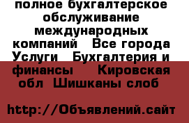 MyTAX - полное бухгалтерское обслуживание международных компаний - Все города Услуги » Бухгалтерия и финансы   . Кировская обл.,Шишканы слоб.